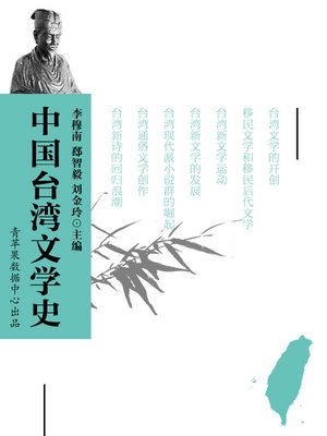 独特の上品 中国台湾文学史- NLB - OverDrive 複数作家